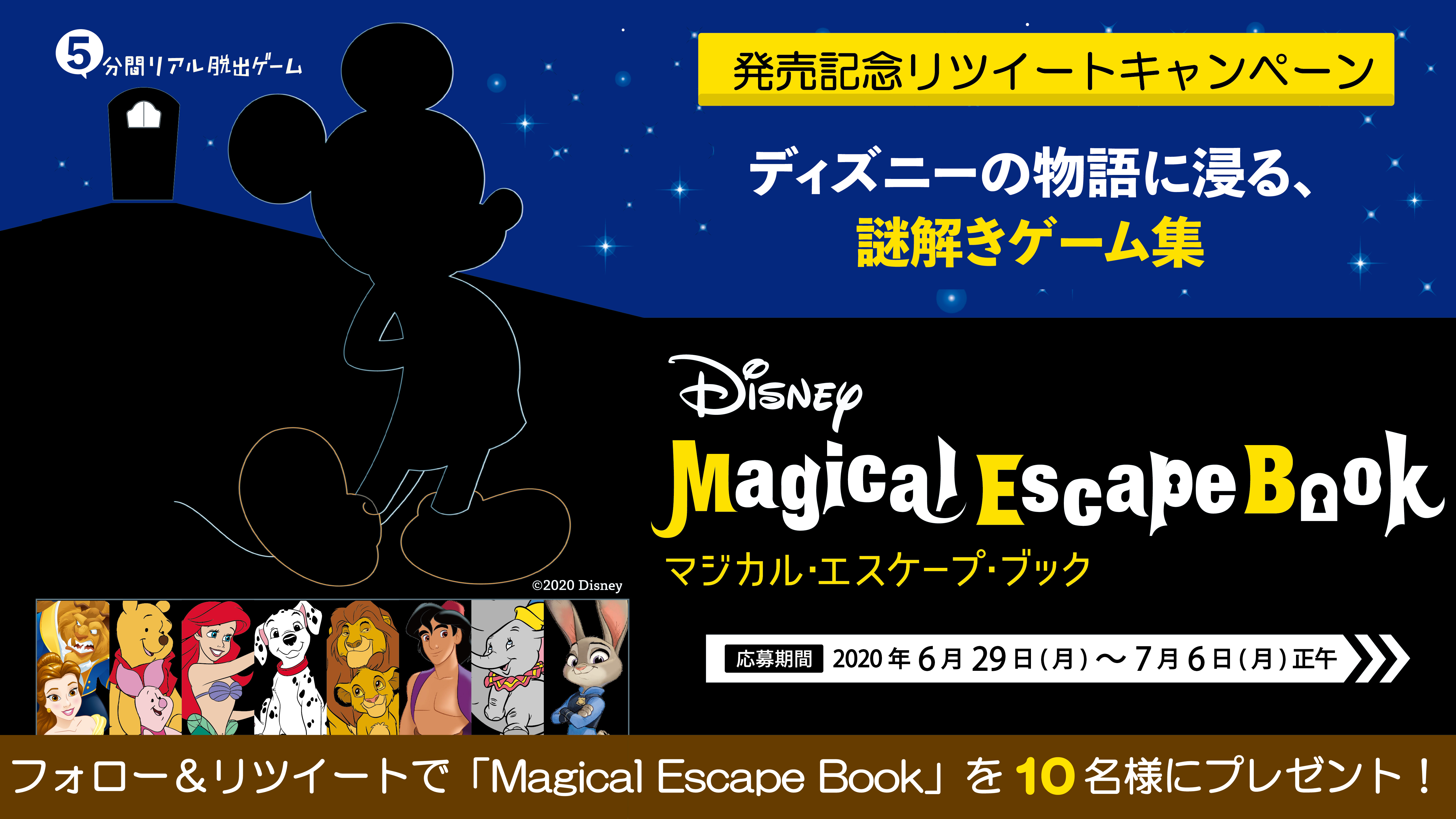 5分間リアル脱出ゲーム Disney Magical Escape Book の発売記念 フォロー リツイートキャンペーン実施決定 お知らせ リアル脱出ゲーム 体験型謎解きエンターテインメント