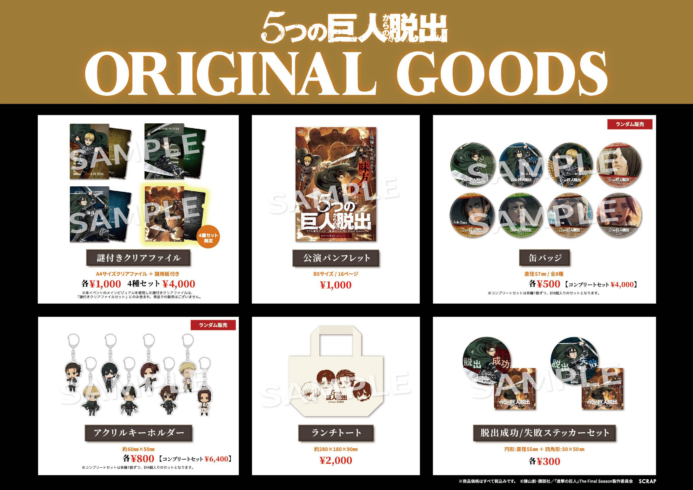 進撃脱出』参加者全員にプレゼントする参加特典デザインを公開
