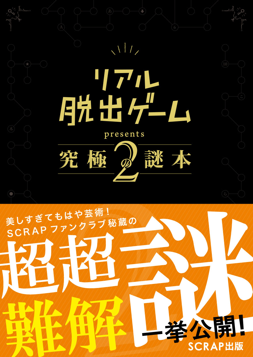 大好評の第1巻に続くSCRAPファンクラブ秘蔵の 超難解謎シリーズ第2弾！ 「リアル脱出ゲーム presents 究極の謎本2」 SCRAP出版より2月27日(木)発売決定！  | お知らせ | リアル脱出ゲーム | 体験型謎解きエンターテインメント