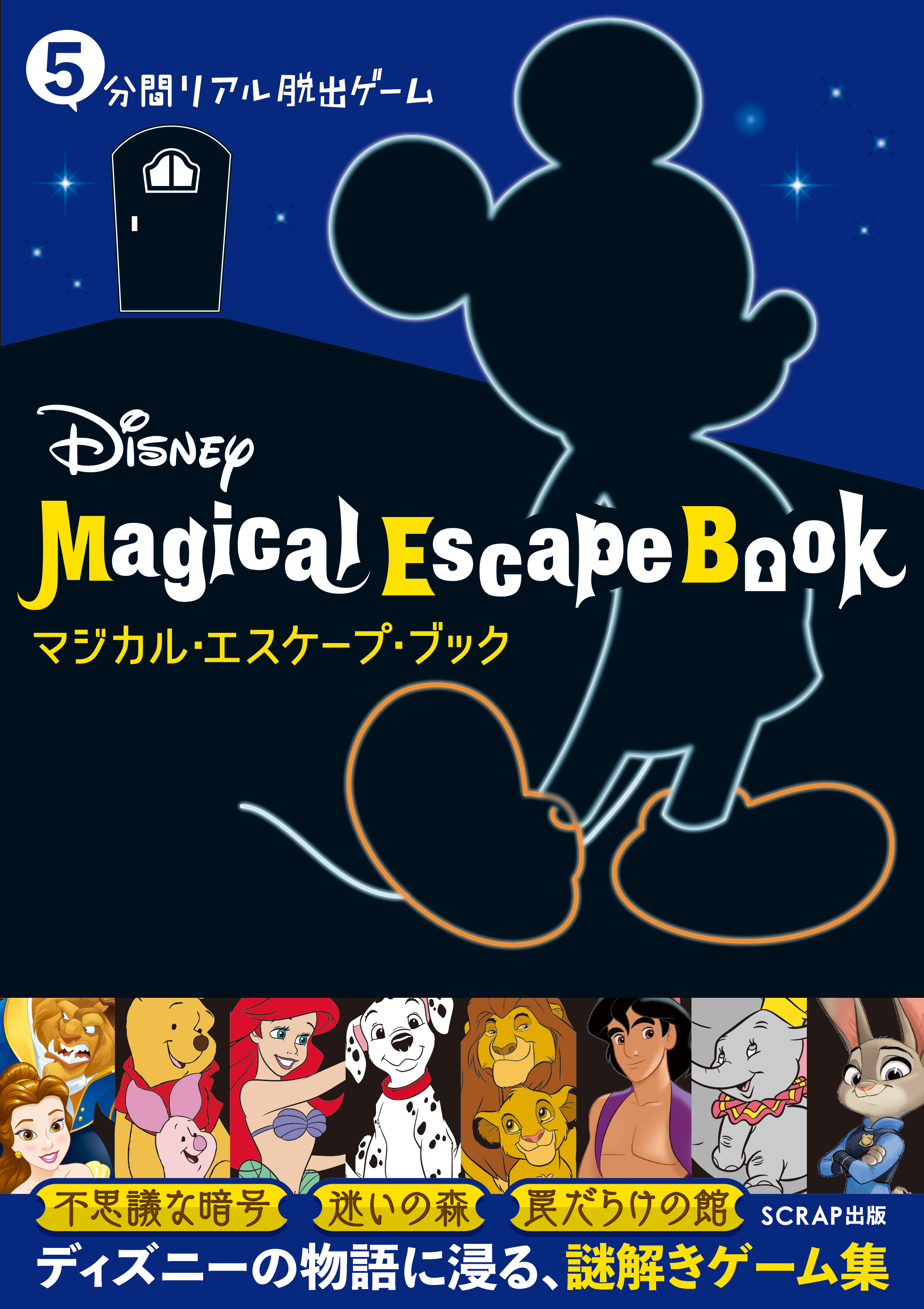 5分間リアル脱出ゲーム Disney Magical Escape Book 本日より予約開始 お知らせ リアル脱出ゲーム 体験型謎解きエンターテインメント