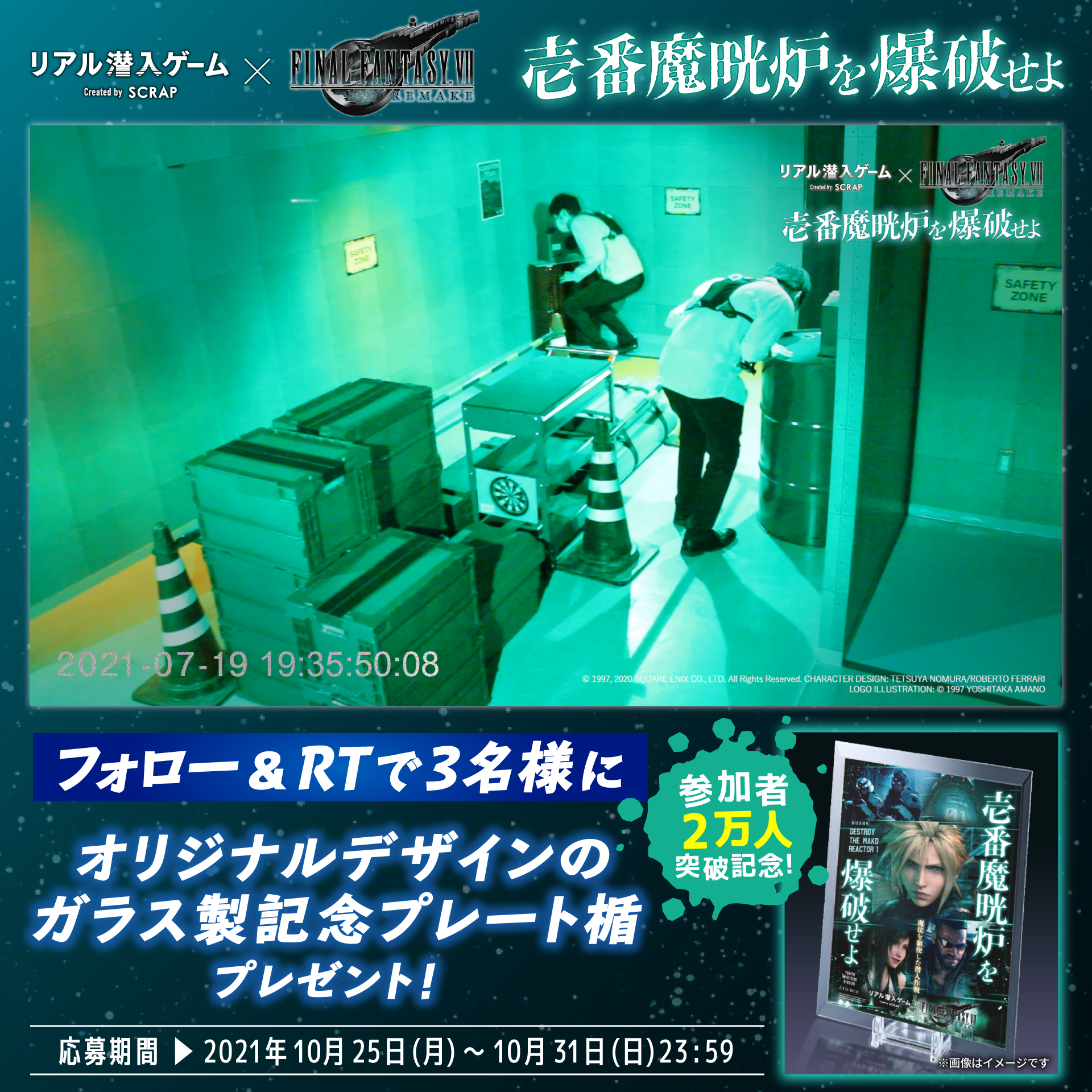 FF7R潜入2万人突破記念／リアル潜入ゲーム『壱番魔晄炉を爆破せよ』RT