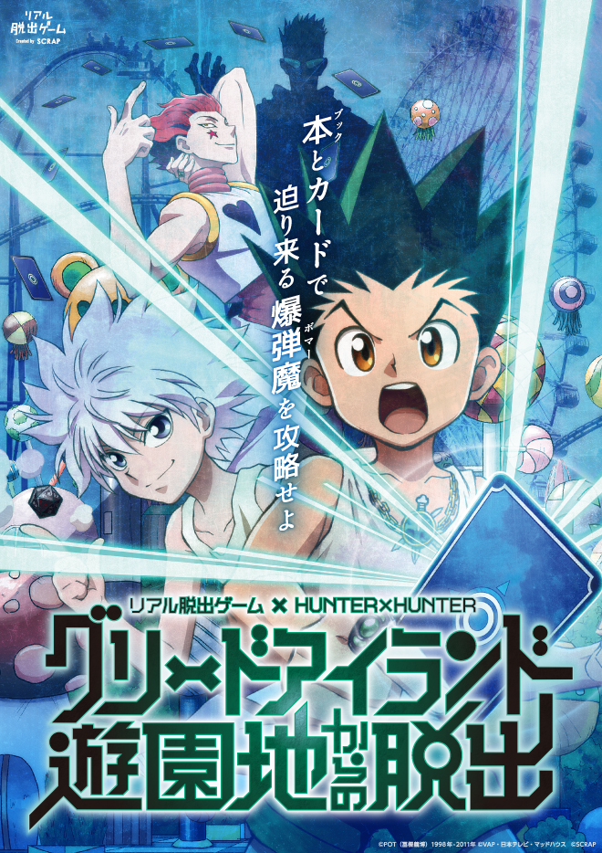 情報解禁】遊園地にグリードアイランドが出現！ HUNTER×HUNTERと