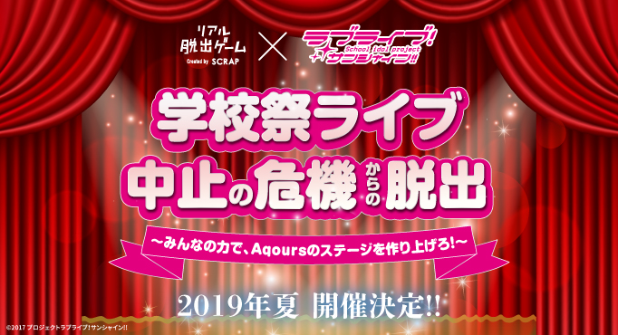 待望のコラボ第2弾 リアル脱出ゲーム×ラブライブ！サンシャイン