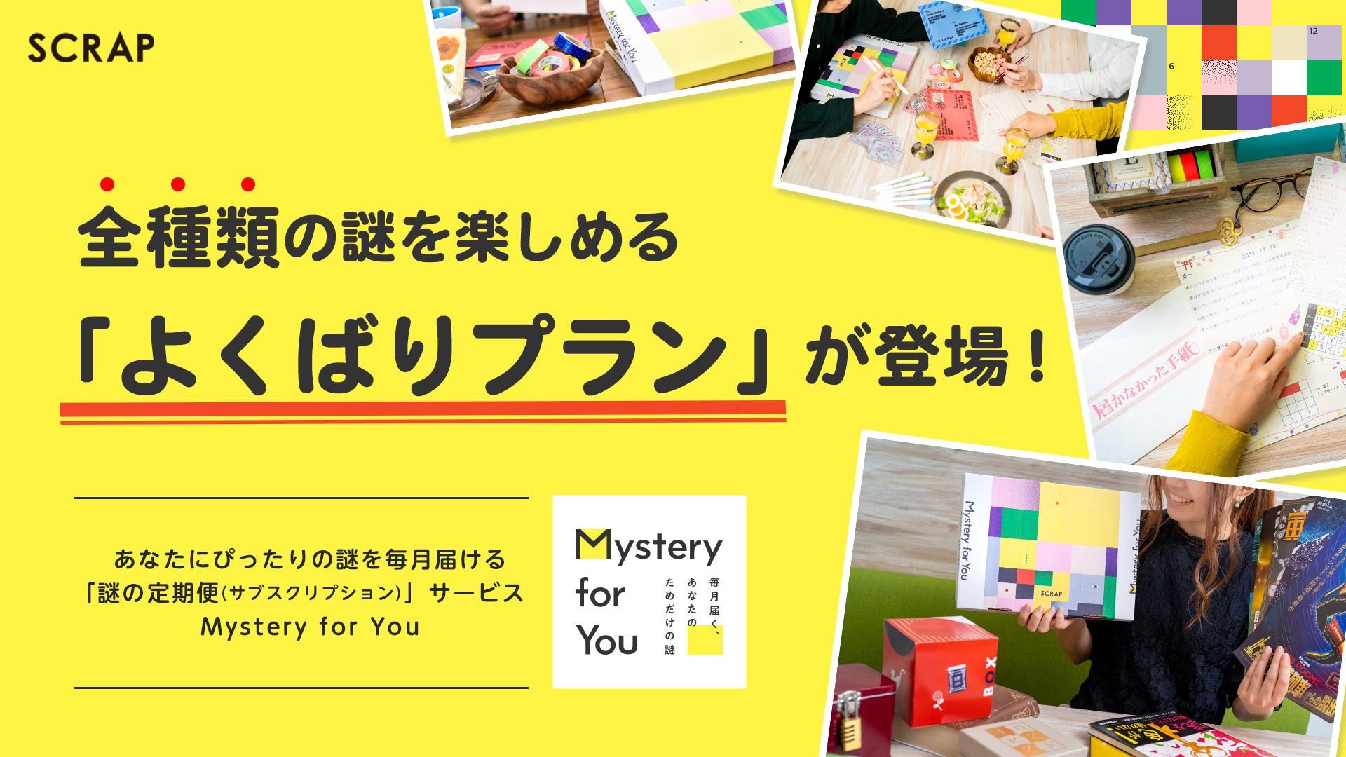 Mystery for You】毎月新作の謎解きを全種類楽しめる「よくばりプラン