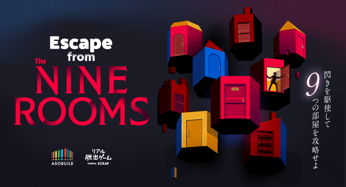 連続した9つの謎を制覇せよ Escape From The Nine Rooms 練習問題が公開 お知らせ リアル脱出ゲーム 体験型謎解きエンターテインメント