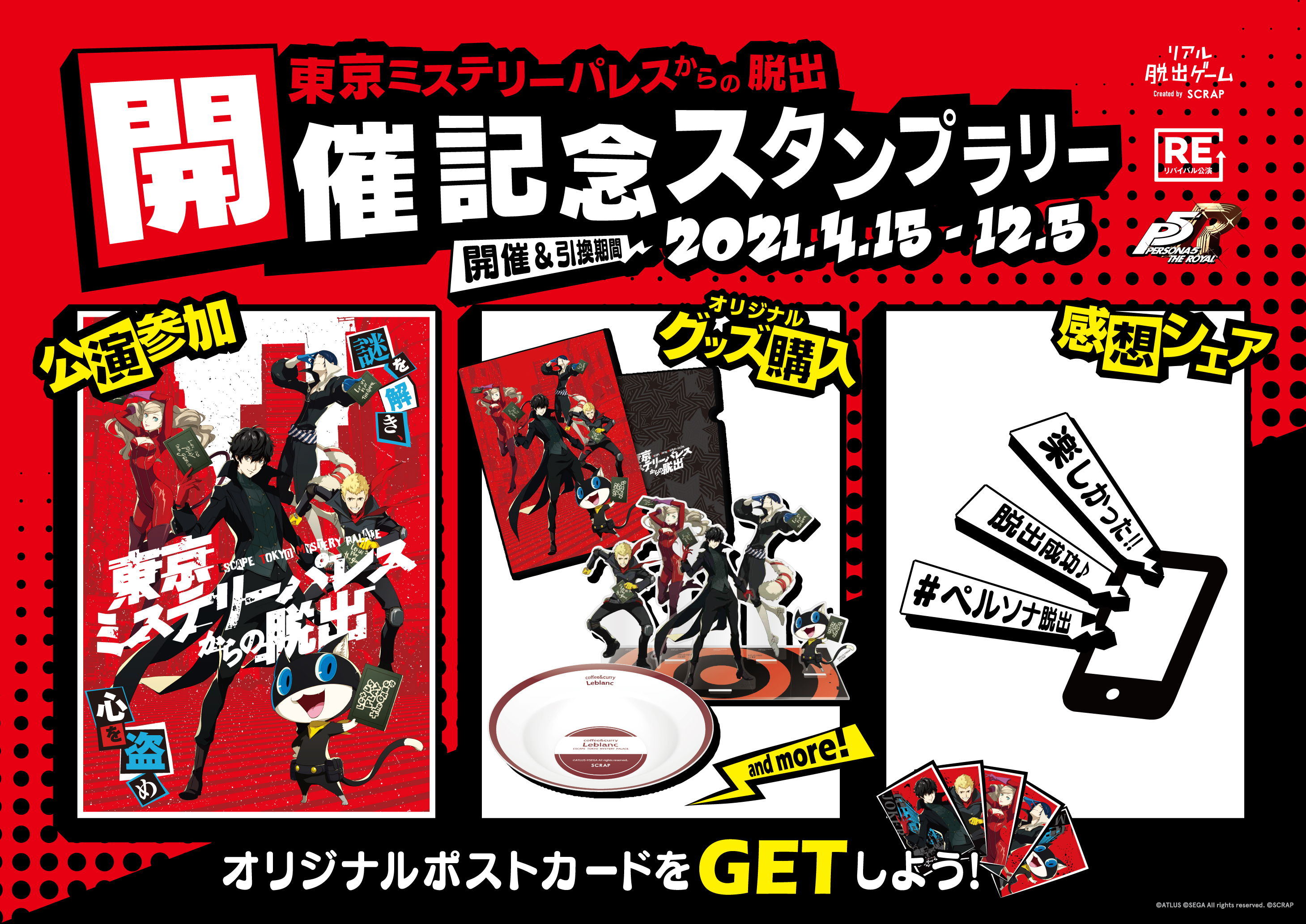 ペルソナ5 P5 SCRAP 脱出ゲーム バインダー ステッカー パンフレット