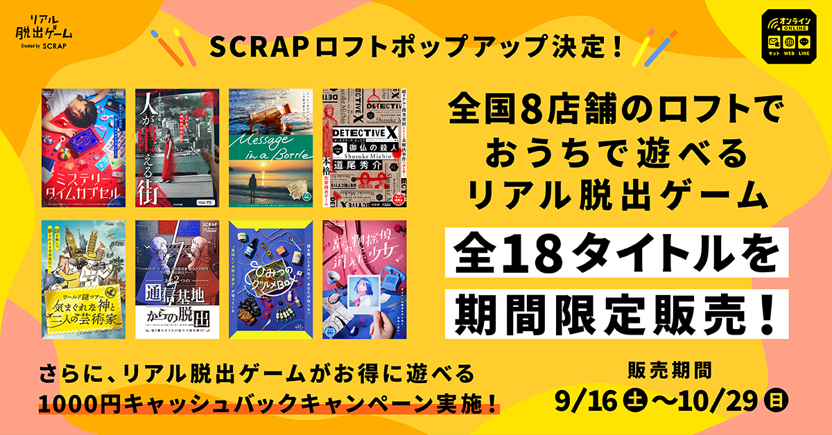 2023/10/27更新】SCRAPロフトポップアップ！ 『ミステリータイム