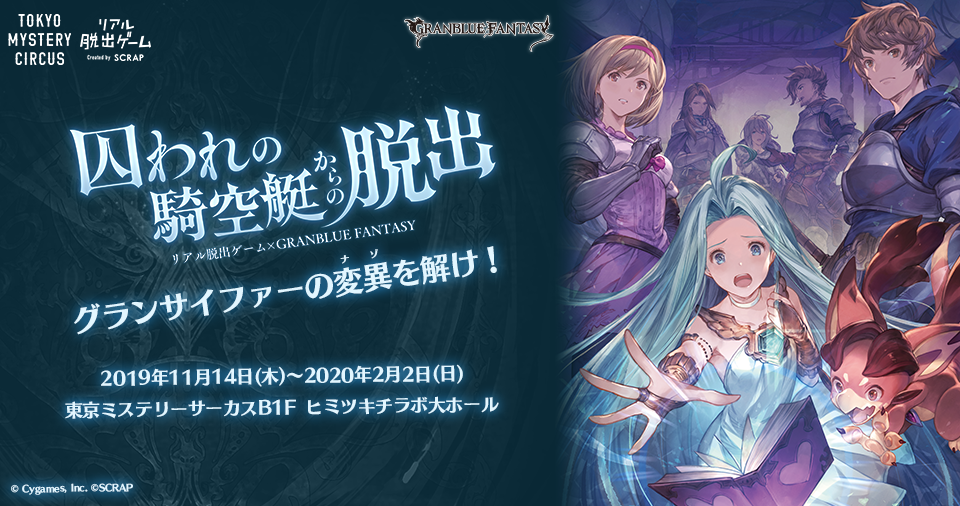 リアル脱出ゲーム グランブルーファンタジー 囚われの騎空艇からの脱出 11 14より開催決定 お知らせ リアル脱出ゲーム 体験型謎解きエンターテインメント