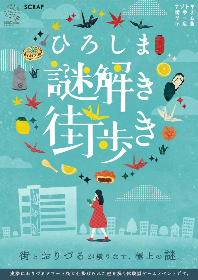 ナゾトキ街歩きゲーム、ついに広島で初開催！「ひろしま謎解き街歩き 