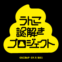 【うんこ謎解きプロジェクト】大好評につき延長決定！ | お知らせ | リアル脱出ゲーム | 体験型謎解きエンターテインメント