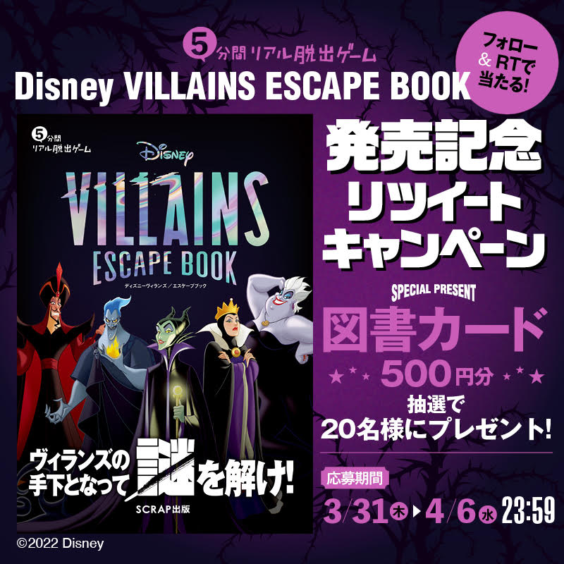 5分間リアル脱出ゲーム Disney Villains Escape Book 発売記念フォロー Rtキャンペーン開催 お知らせ リアル脱出 ゲーム 体験型謎解きエンターテインメント