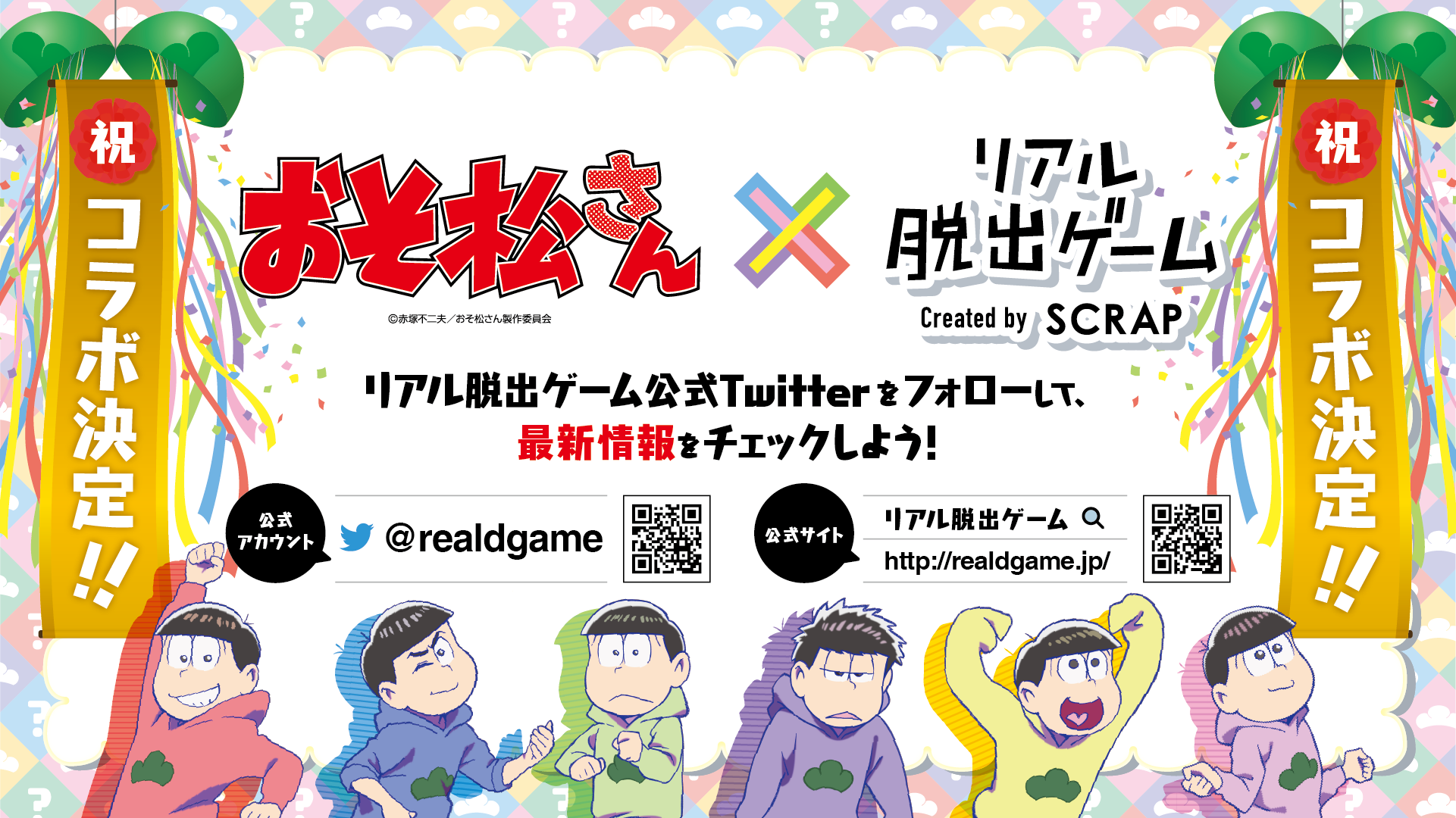 おそ松さんとリアル脱出ゲームのコラボが決定!! | お知らせ | リアル 