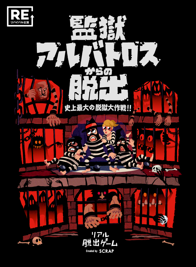 監獄アルバトロスからの脱出』リアル脱出ゲーム岡山店にて開催決定