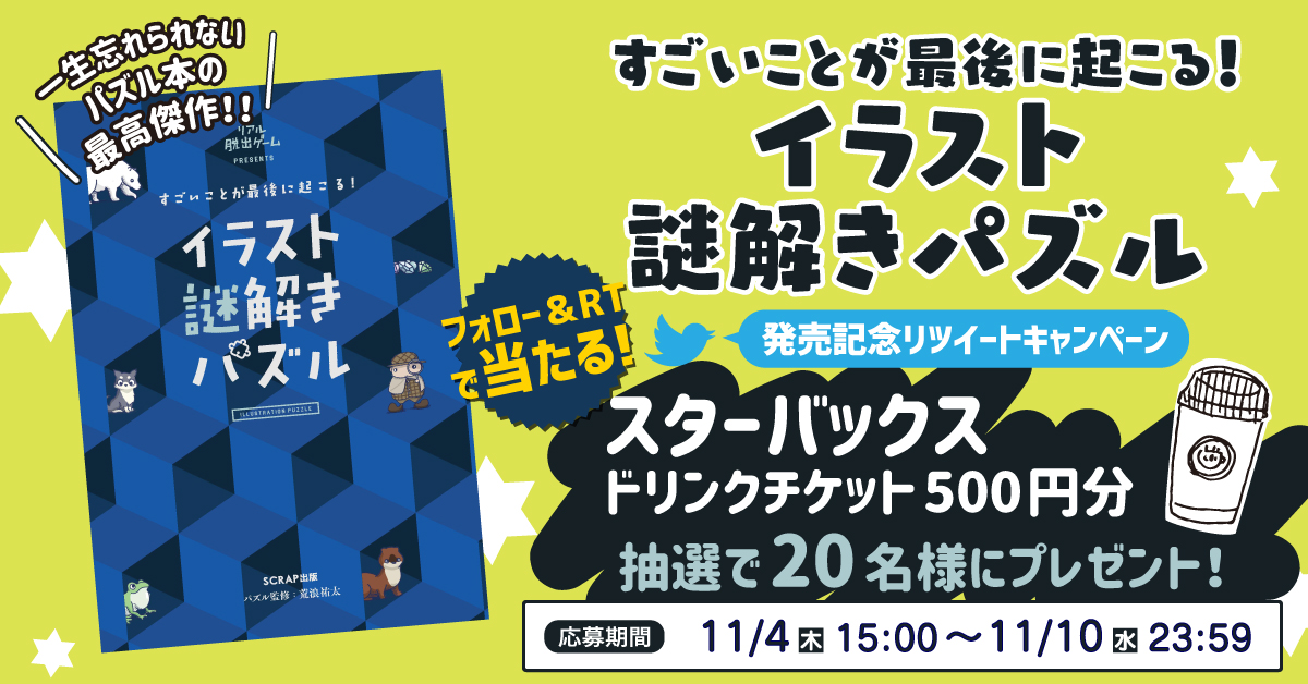 イラスト謎解きパズル／発売記念】スタバドリンクチケットが20名