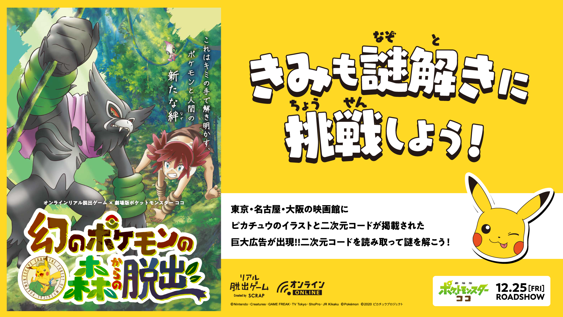 ポケモン脱出】東名阪3都市の映画館にピカチュウのイラストと二次元
