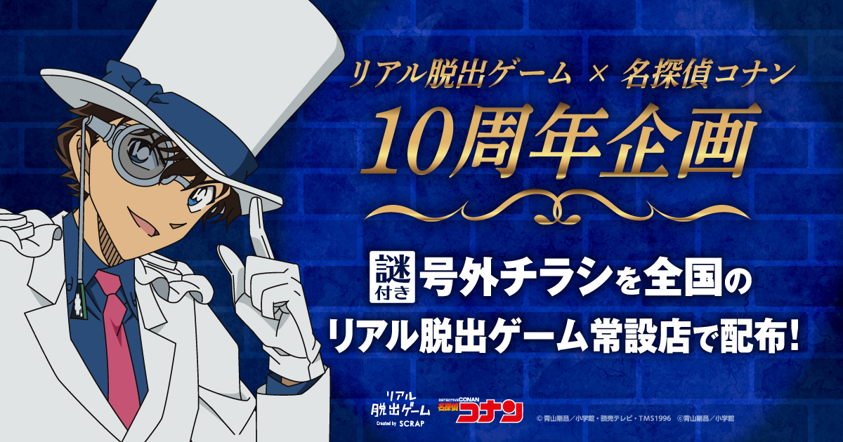 怪盗キッドに盗まれた「号外チラシ 一面」の謎を解き明かせ！ 「リアル