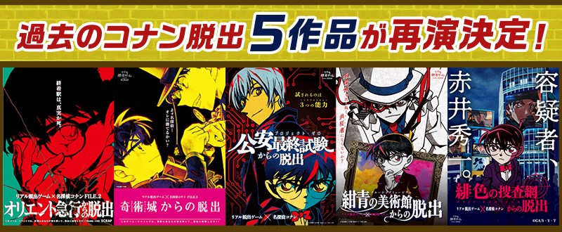 コナン脱出」最新作の開催を記念して、コナン脱出の過去作品が期間限定で再演決定！ | お知らせ | リアル脱出ゲーム | 体験型謎解きエンターテインメント