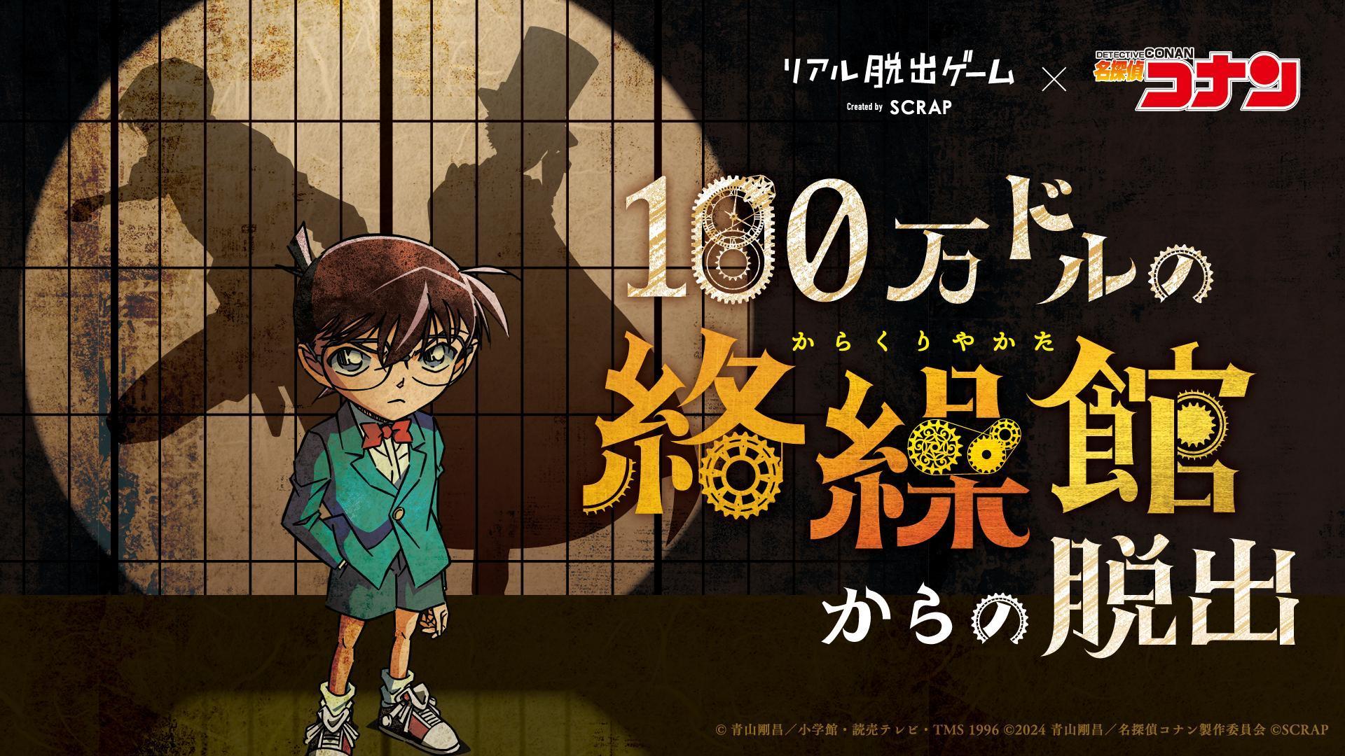 コナン脱出シリーズ最新作 『100万ドルの絡繰館からの脱出』全国各地で開催決定！ | お知らせ | リアル脱出ゲーム |  体験型謎解きエンターテインメント