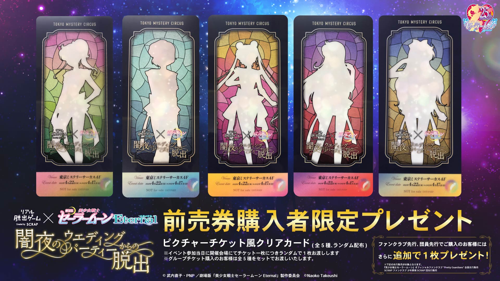 リアル脱出ゲーム×劇場版「美少女戦士セーラームーンEternal」『闇夜の