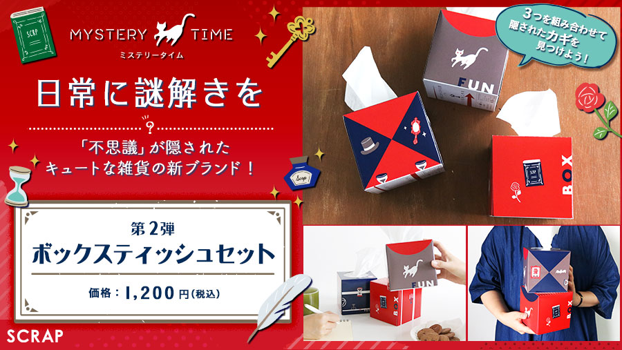 謎解き雑貨ブランド『MYSTERY TIME』」の新商品「ボックスティッシュ