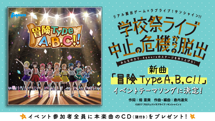 新曲「冒険Type A, B, C!!」が イベントテーマソングに決定！＜ラブ