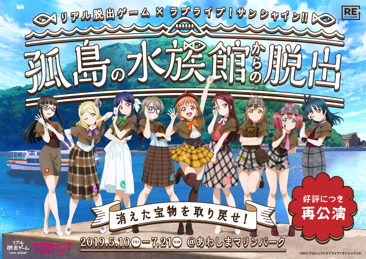 5月リバイバル決定】リアル脱出ゲーム×ラブライブ！サンシャイン