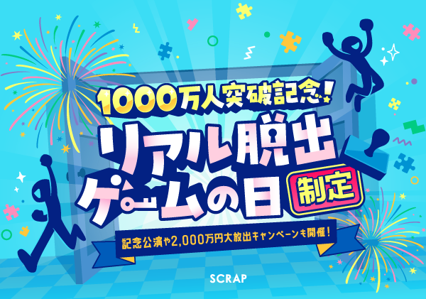 リアル脱出ゲームの累計参加者数1 000万人突破を記念して7月7日を「リアル脱出ゲームの日」に制定！ まだ遊んだことがない方も楽しめる「記念