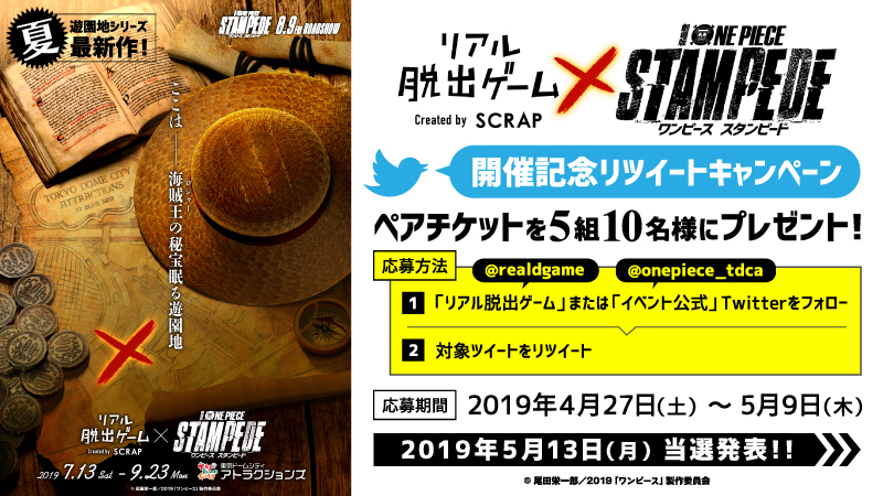 リアル脱出ゲーム×劇場版『ONE PIECE STAMPEDE』 開催記念リツイート ...