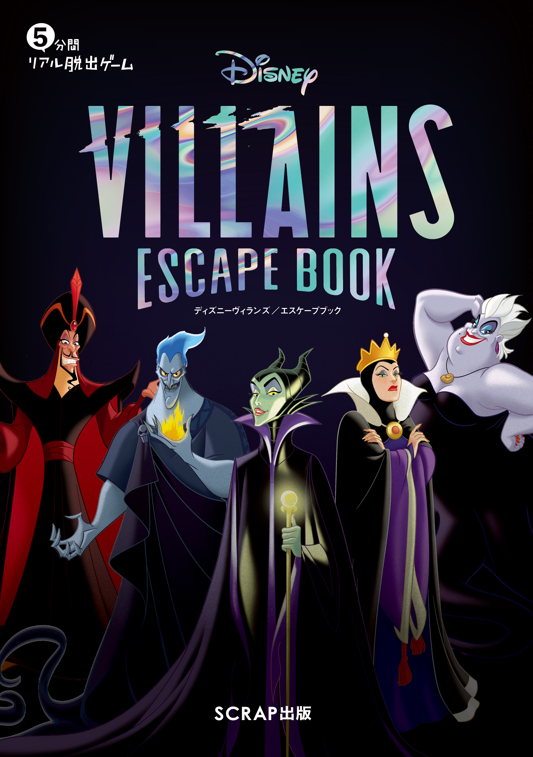 5分間リアル脱出ゲーム Disney VILLAINS ESCAPE BOOK』発売記念