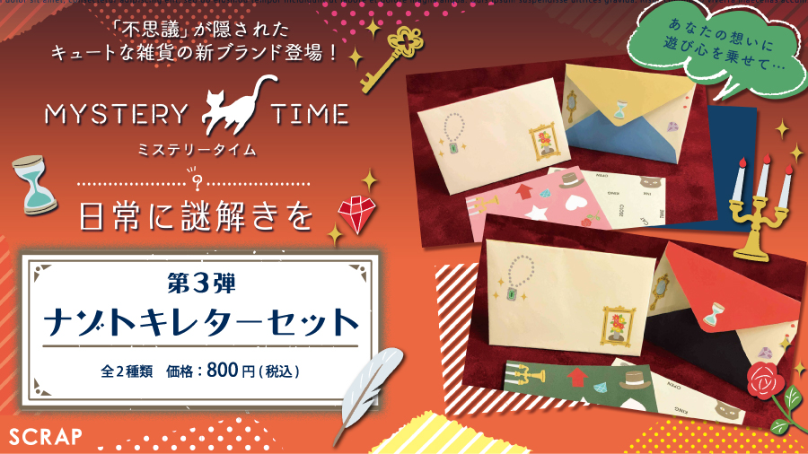 おうちであそぼう！SCRAP 新作グッズ大放出」＆「MYSTERY TIME」新商品発売決定！ | お知らせ | リアル脱出ゲーム | 体験型謎解き エンターテインメント