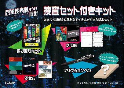 リアル脱出ゲーム×名探偵コナンの最新作は、自宅から友達とつながり、一緒に楽しめる！ 『四重捜査網からの脱出』 詳細情報解禁！ | お知らせ |  リアル脱出ゲーム | 体験型謎解きエンターテインメント