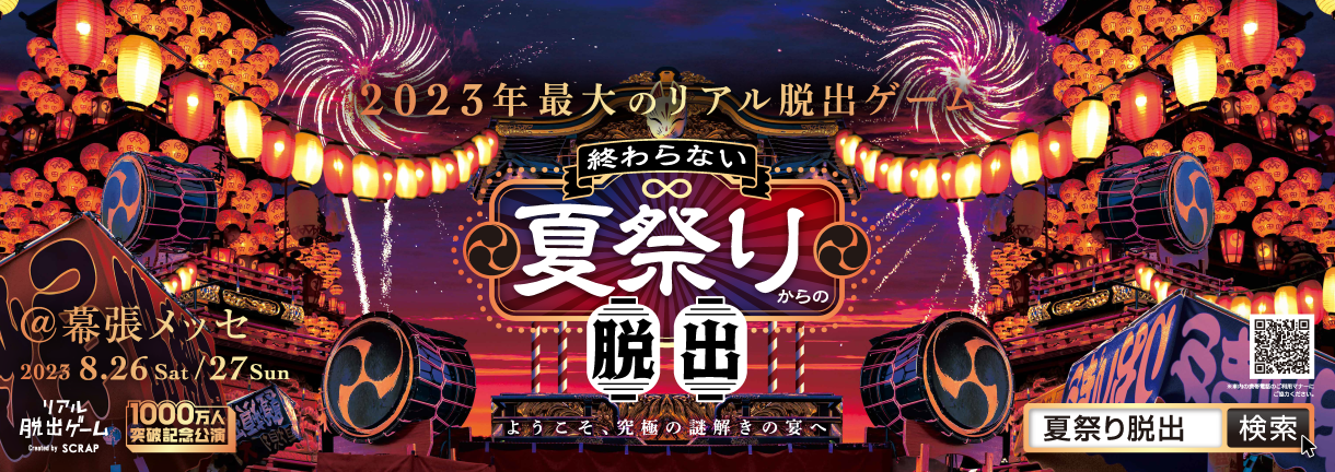 リアル脱出ゲーム OFFICIAL WEB SITE | お知らせ: 2023年8月アーカイブ