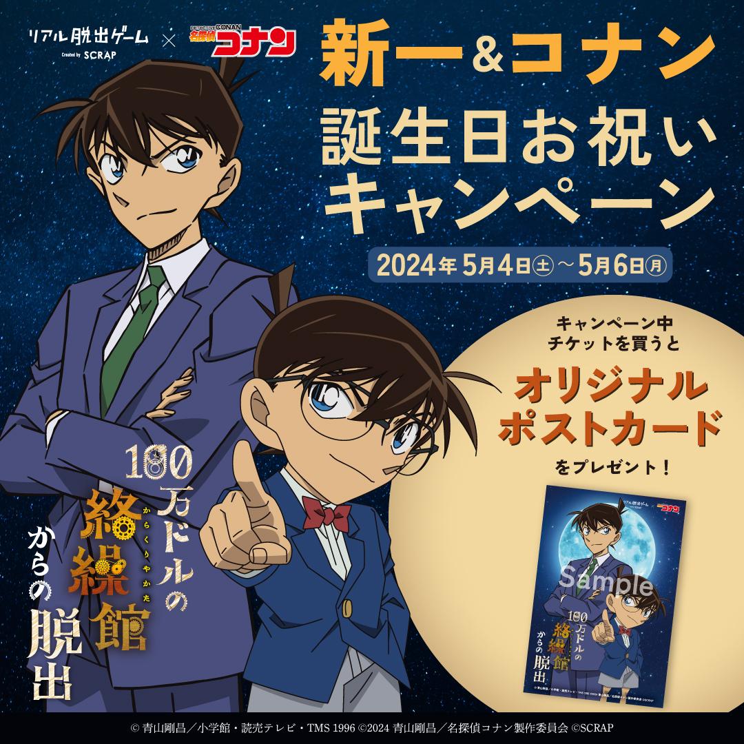 コナン脱出シリーズ最新作 『100万ドルの絡繰館からの脱出』全国各地で開催決定！ | お知らせ | リアル脱出ゲーム |  体験型謎解きエンターテインメント