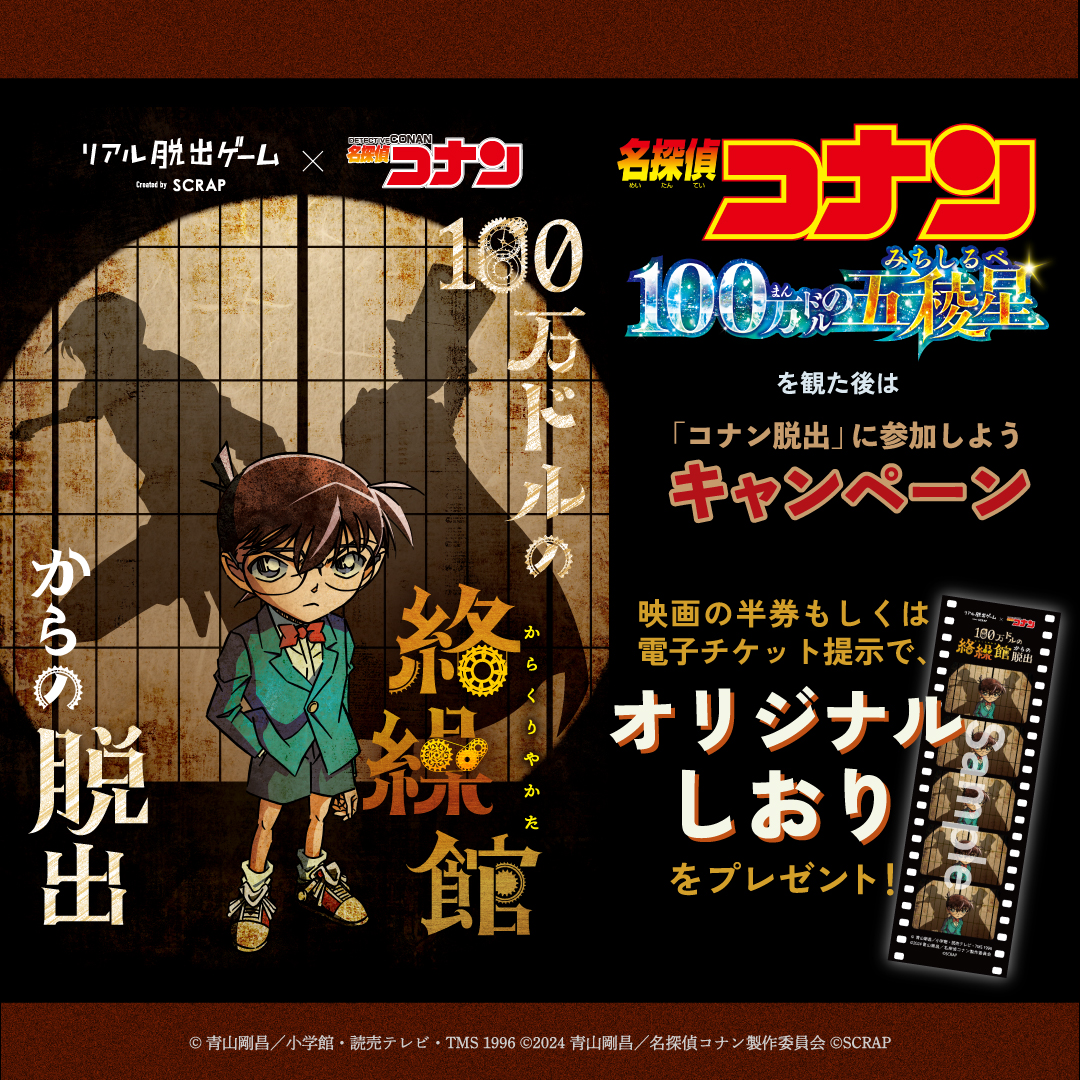 コナン脱出シリーズ最新作 『100万ドルの絡繰館からの脱出』全国各地で開催決定！ | お知らせ | リアル脱出ゲーム |  体験型謎解きエンターテインメント