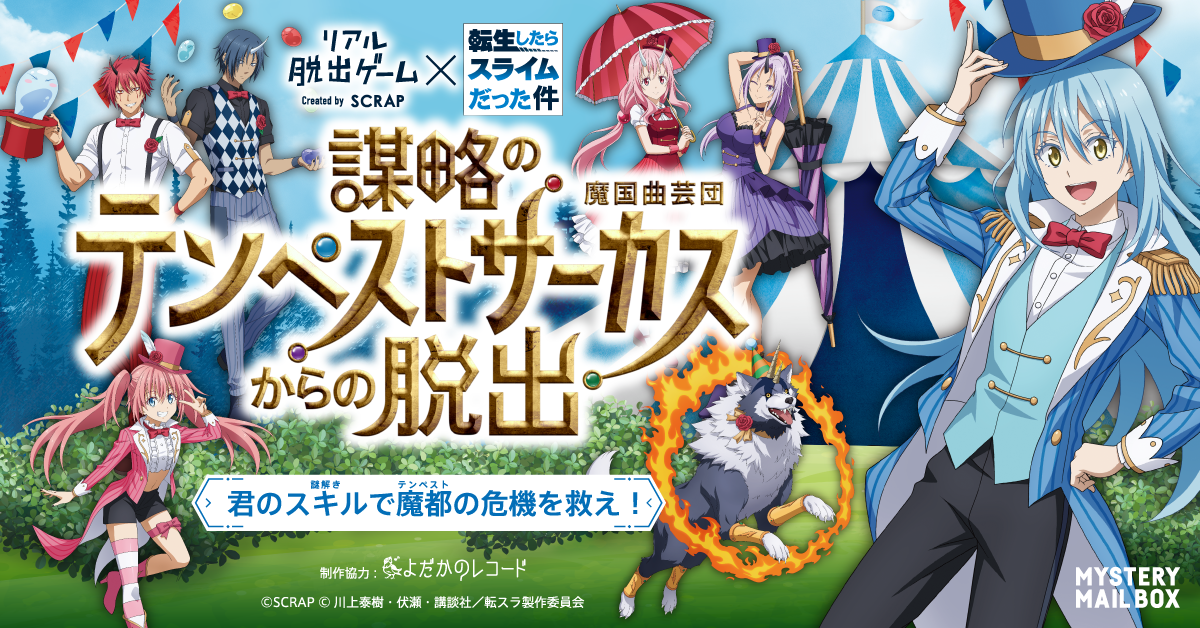 転スラ脱出」参加特典プレゼントキャンペーン実施決定！ イベント参加で「まおりゅう」のスカウトチケットをプレゼント！ | お知らせ | リアル脱出ゲーム  | 体験型謎解きエンターテインメント