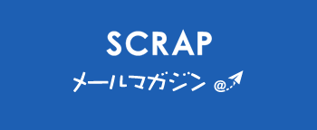 SCRAPメールマガジン