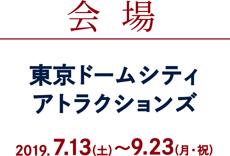東京ドームシティ アトラクションズ　2019年7月13日(土)～9月23日(月・祝)