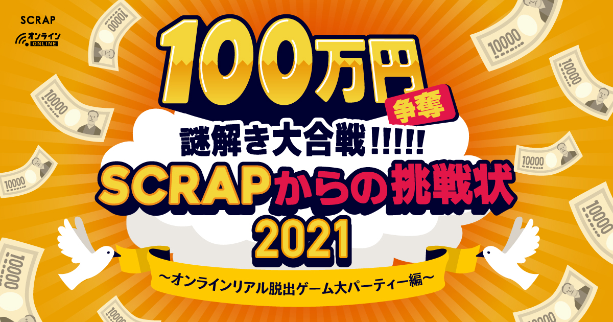 100万謎 100万円争奪謎解き大合戦 Scrapからの挑戦状21 オンラインリアル脱出ゲーム大パーティー編