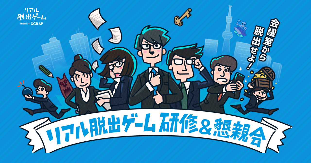 リアル脱出ゲーム研修&懇親会 | SCRAP