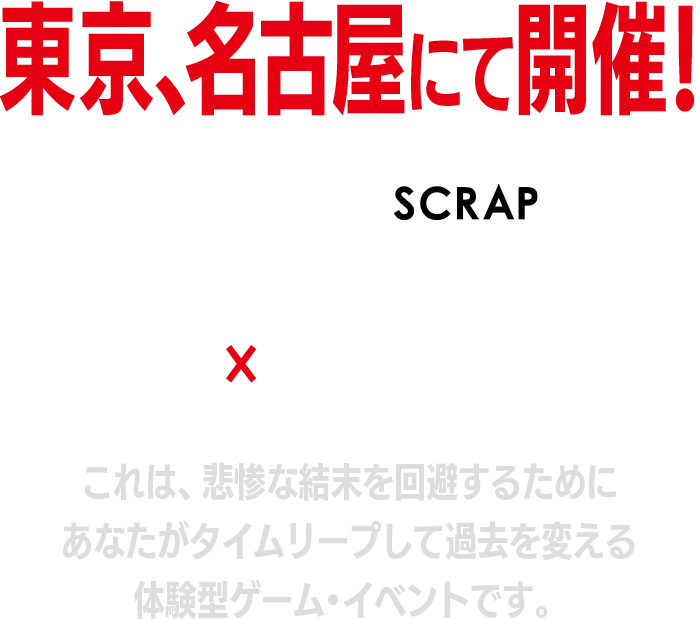 東京、名古屋にて開催！　リアル脱出ゲームのSCRAPが公式オリジナルストーリーを録り下ろしボイスで送る　ヤンキー✕タイムリープ体験！　これは、悲惨な結末を回避するためにあなたがタイムリープして過去を変える体験型ゲーム・イベントです。