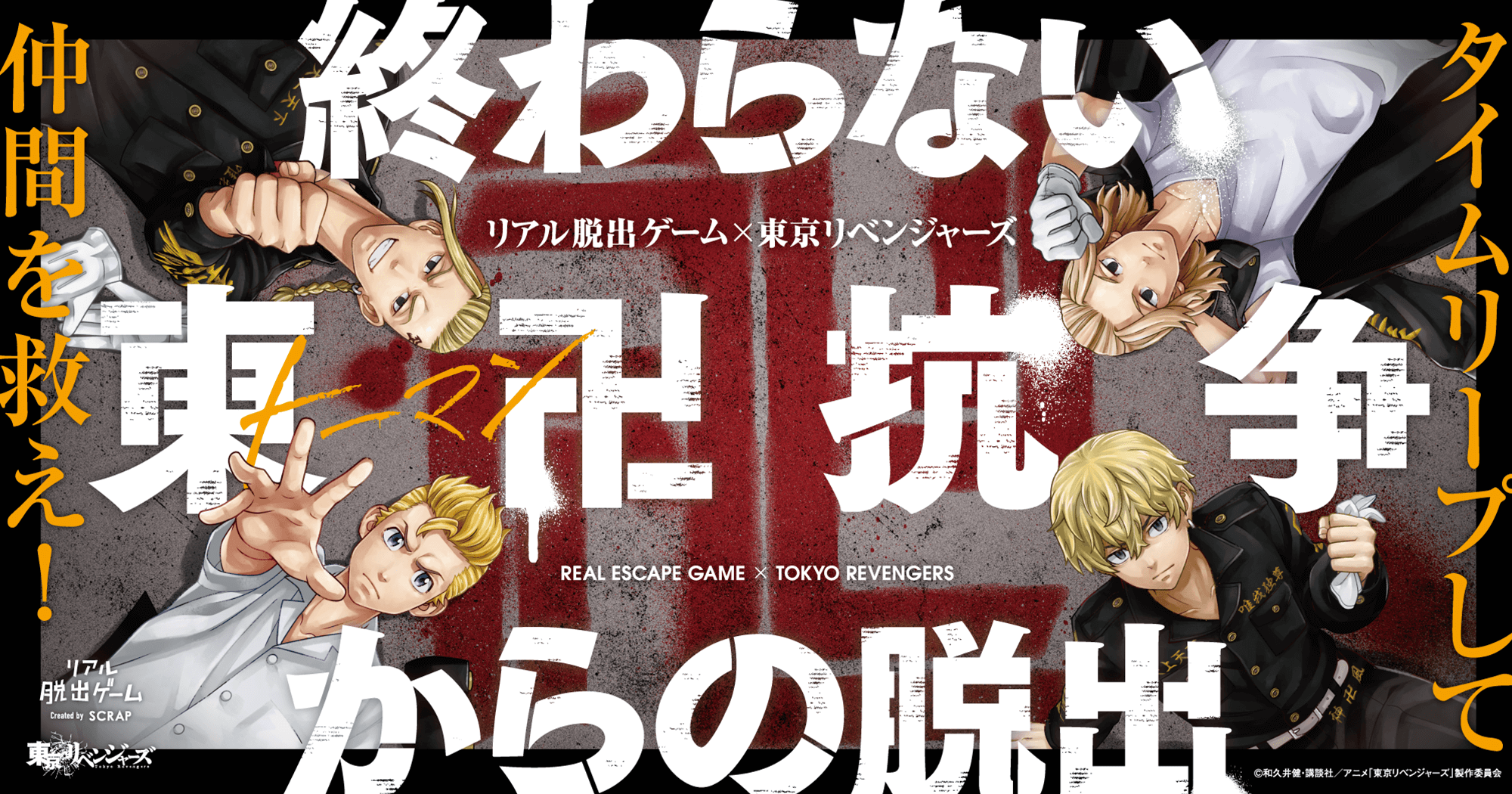 公式】リアル脱出ゲーム×東京リベンジャーズ「終わらない東卍抗争から