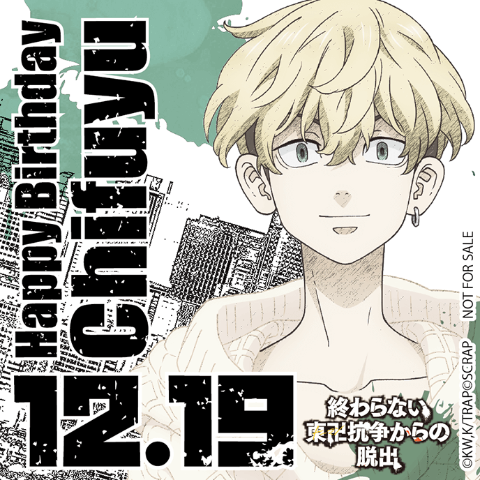 Happy Birthday Chifuyu 12.19 終わらない東卍抗争からの脱出