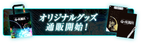 オリジナルグッズ