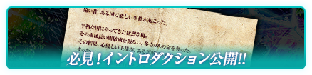 必見！イントロダクション公開!!