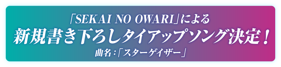 新規書き下ろしタイアップソング決定！ 曲名「スターゲイザー」