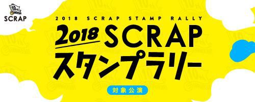 2018リアル脱出ゲーム スタンプラリー 対象公演 詳細はこちら