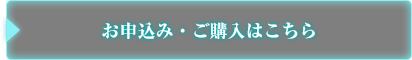 お申込み・ご購入はこちら