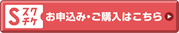 スクチケ お申込み・ご購入はこちら