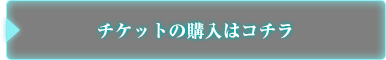 チケット購入はこちら