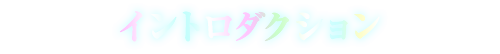 イントロダクション